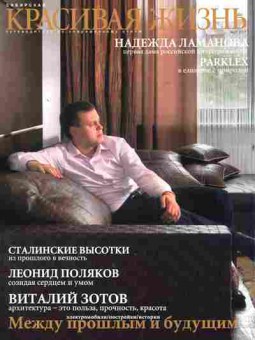Журнал Сибирская Красивая жизнь 25 2011, 51-551, Баград.рф